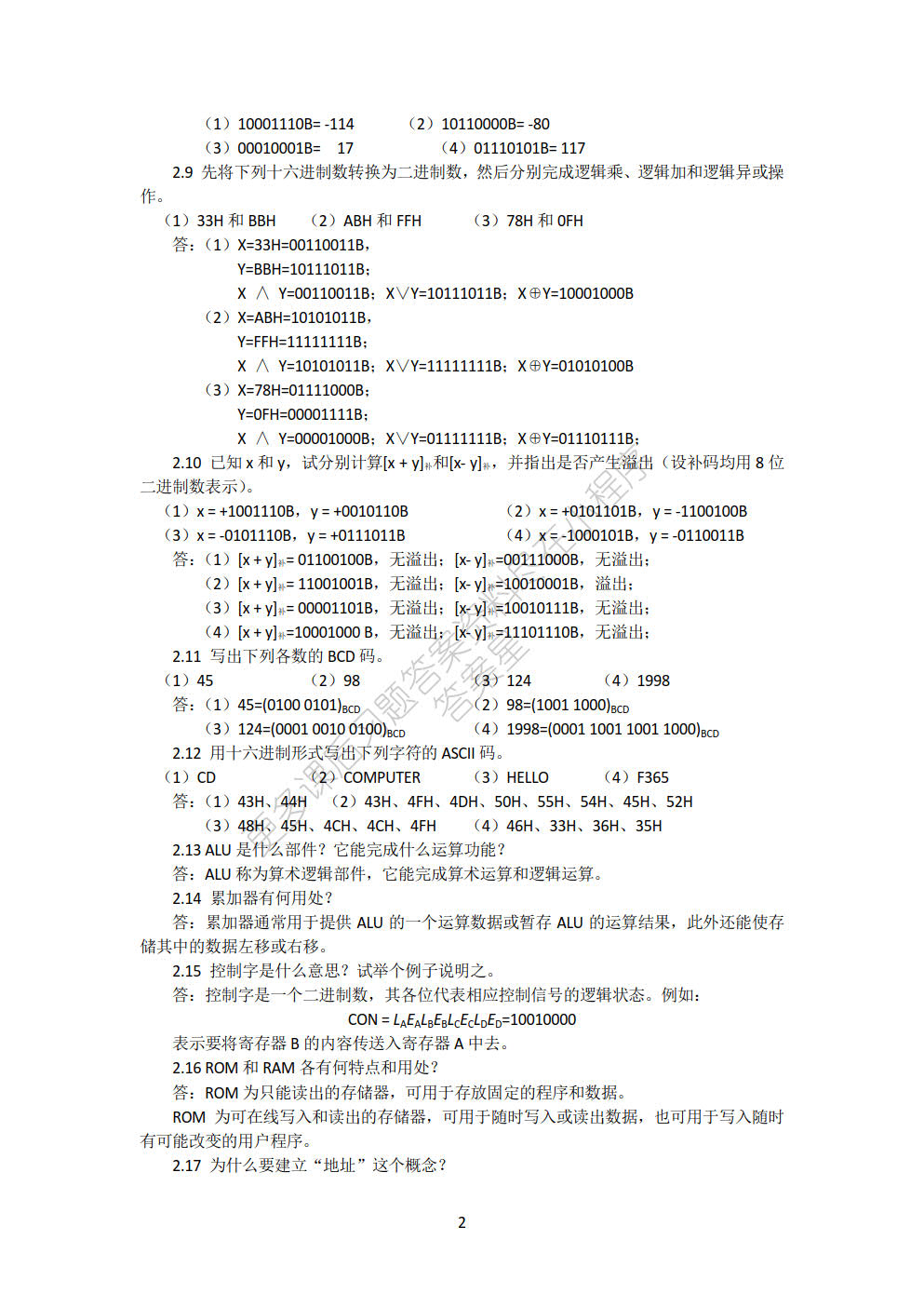 单片微型计算机原理及应用（第2版）