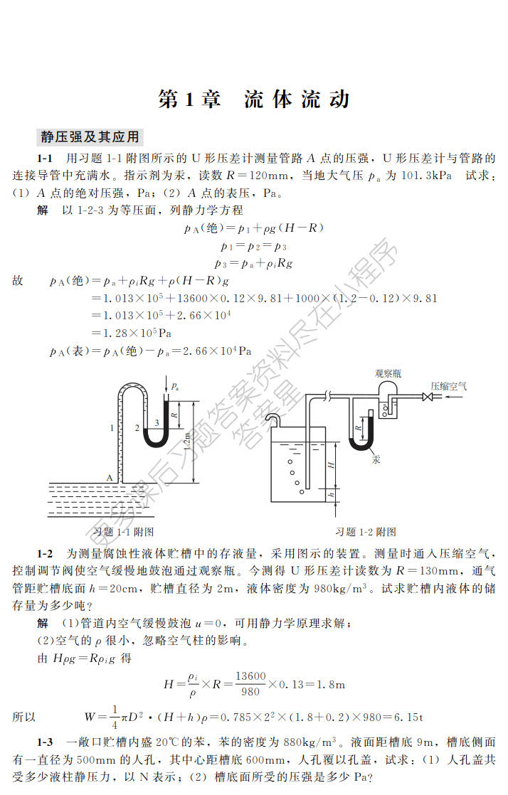 化工原理(陈敏恒)（上册）(第四版)