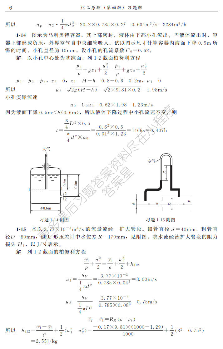 化工原理(陈敏恒)（上册）(第四版)