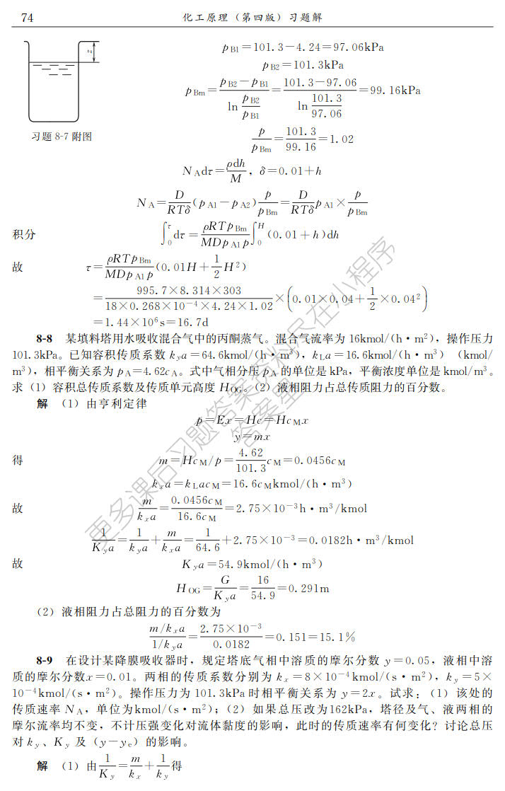 化工原理(陈敏恒)（下册）(第四版)