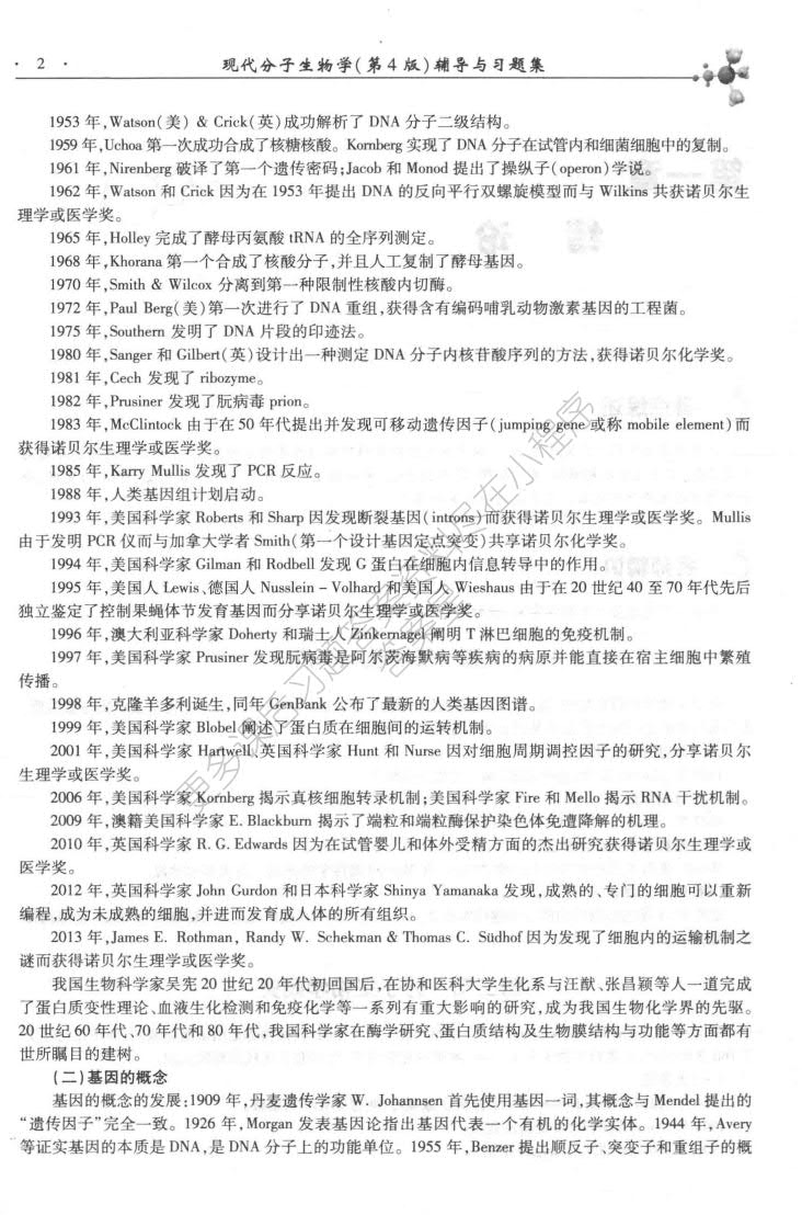 现代分子生物学（第4版）