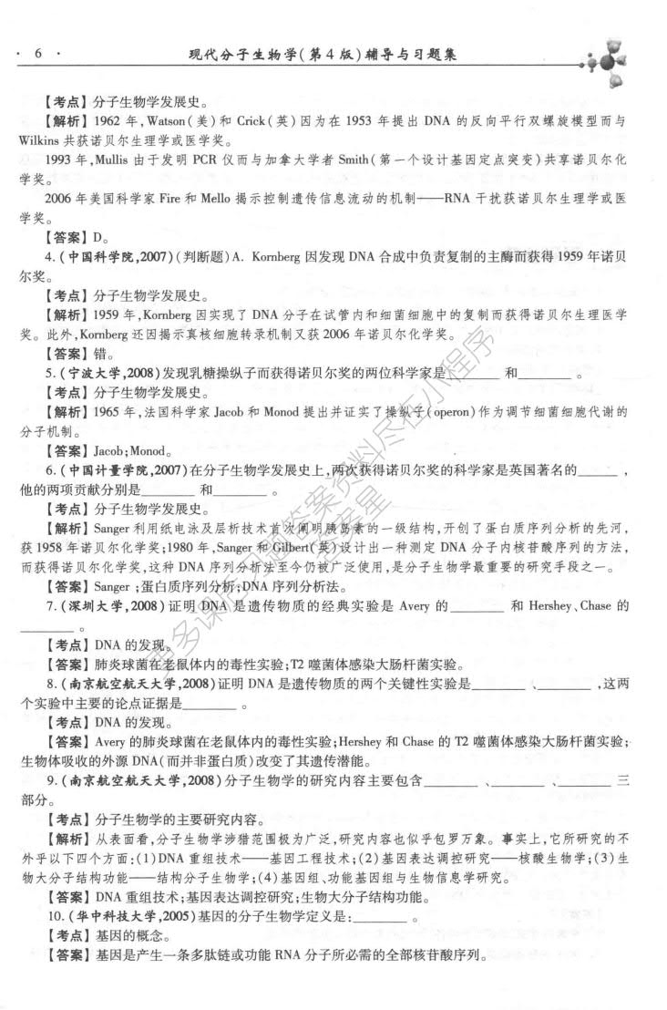 现代分子生物学（第4版）