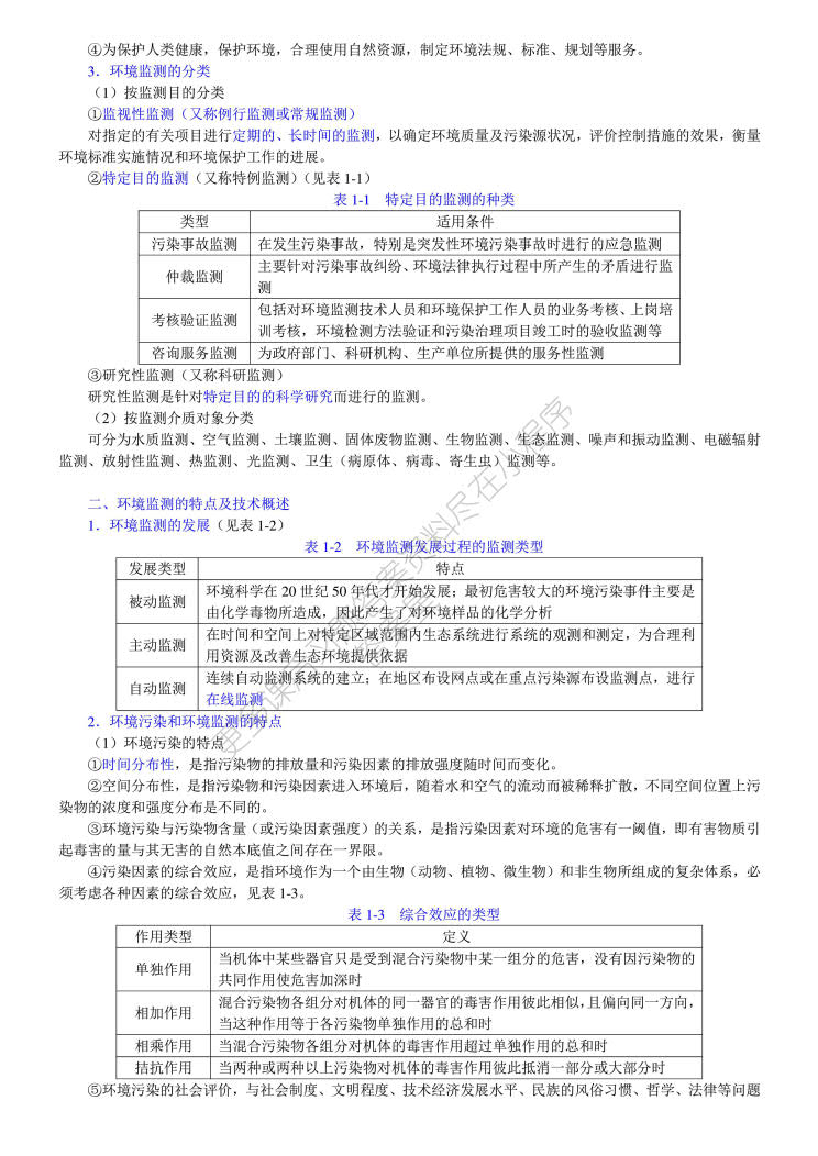 环境监测（第4版）