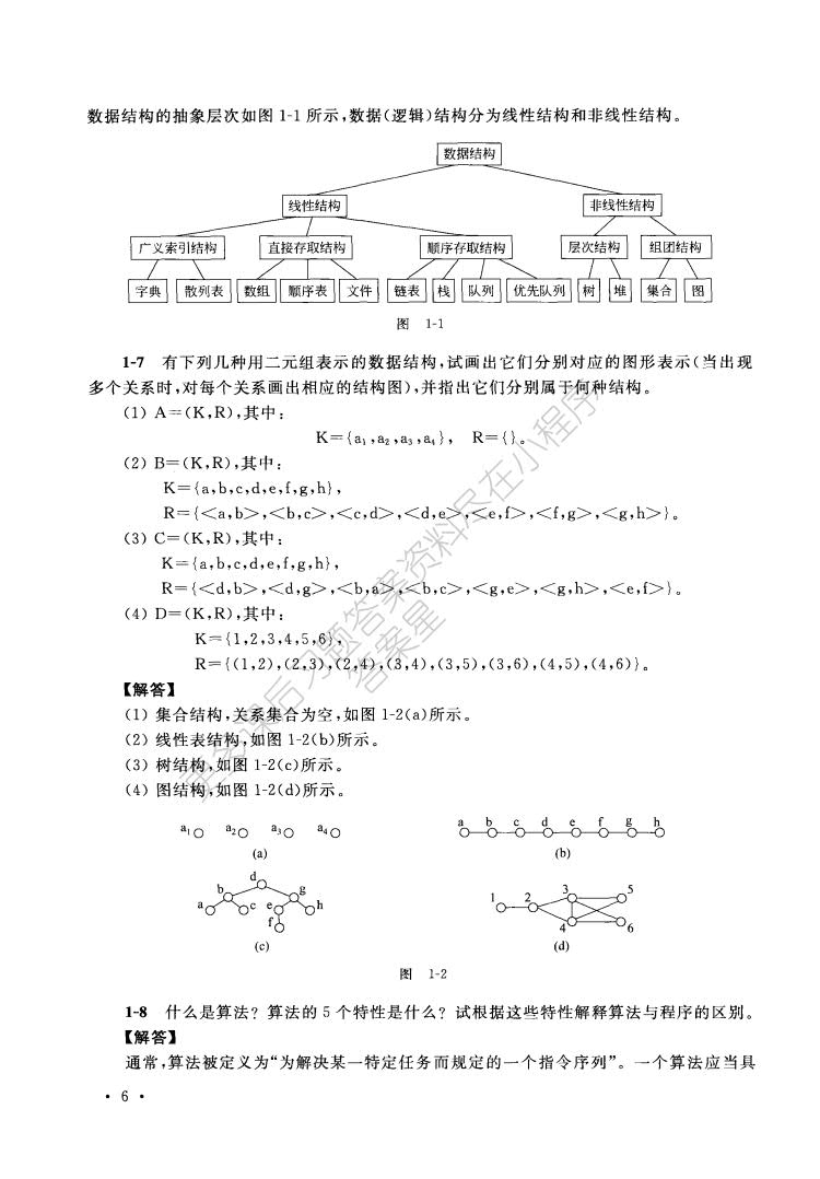 数据结构（用面向对象方法与C++语言描述）第二版