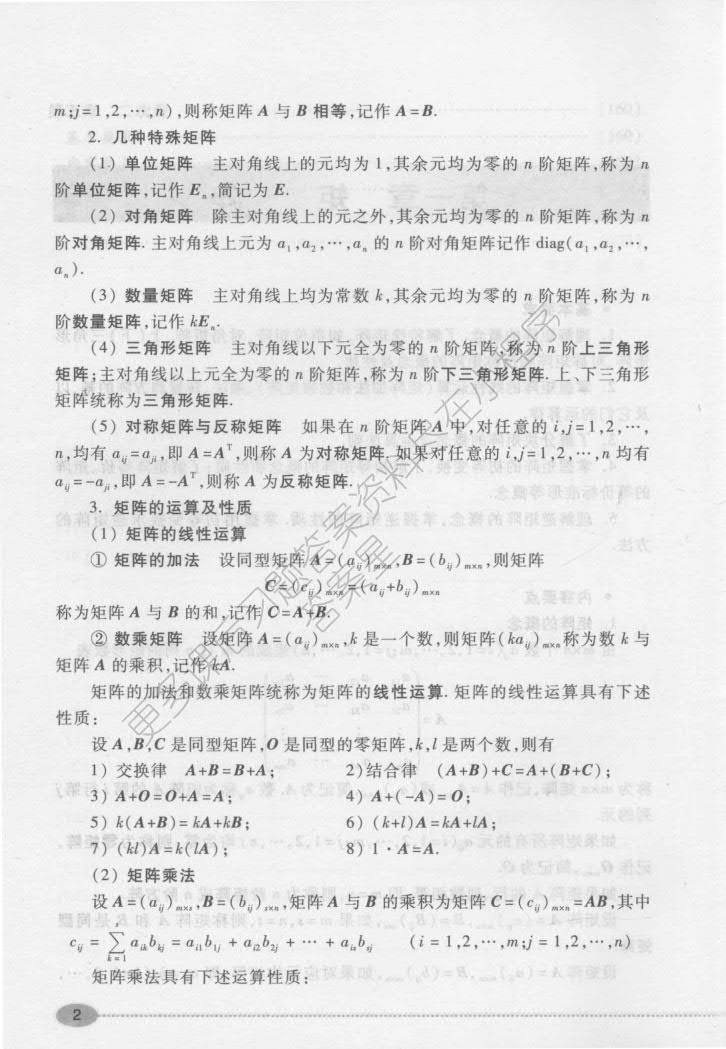  经济应用数学基础（二）线性代数（第二版）