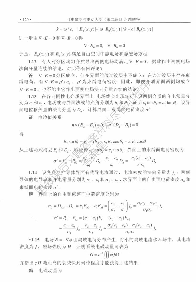 电磁学与电动力学（下册）（第二版）