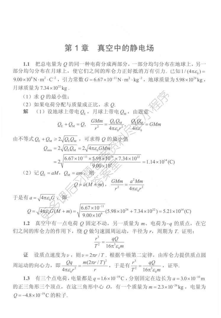 电磁学与电动力学（上册）（第二版）