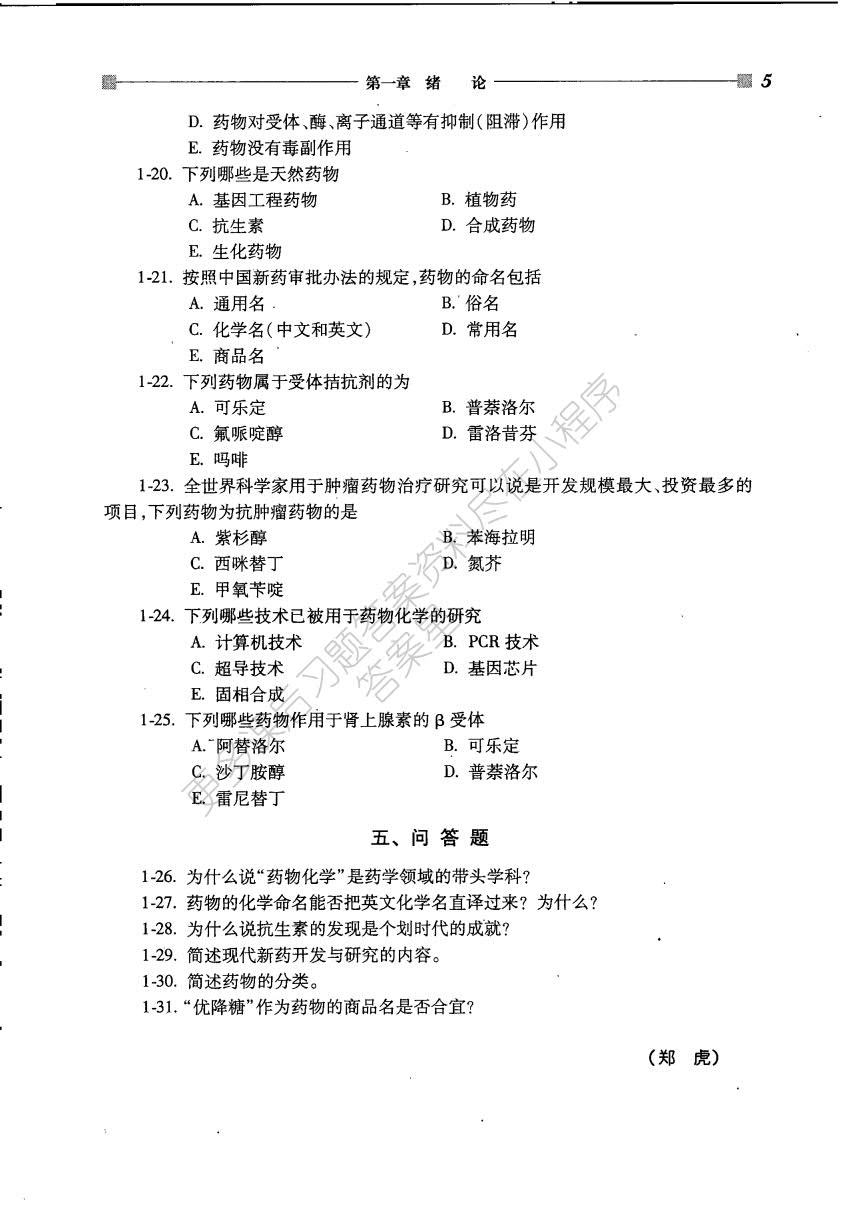 药物化学 第二版