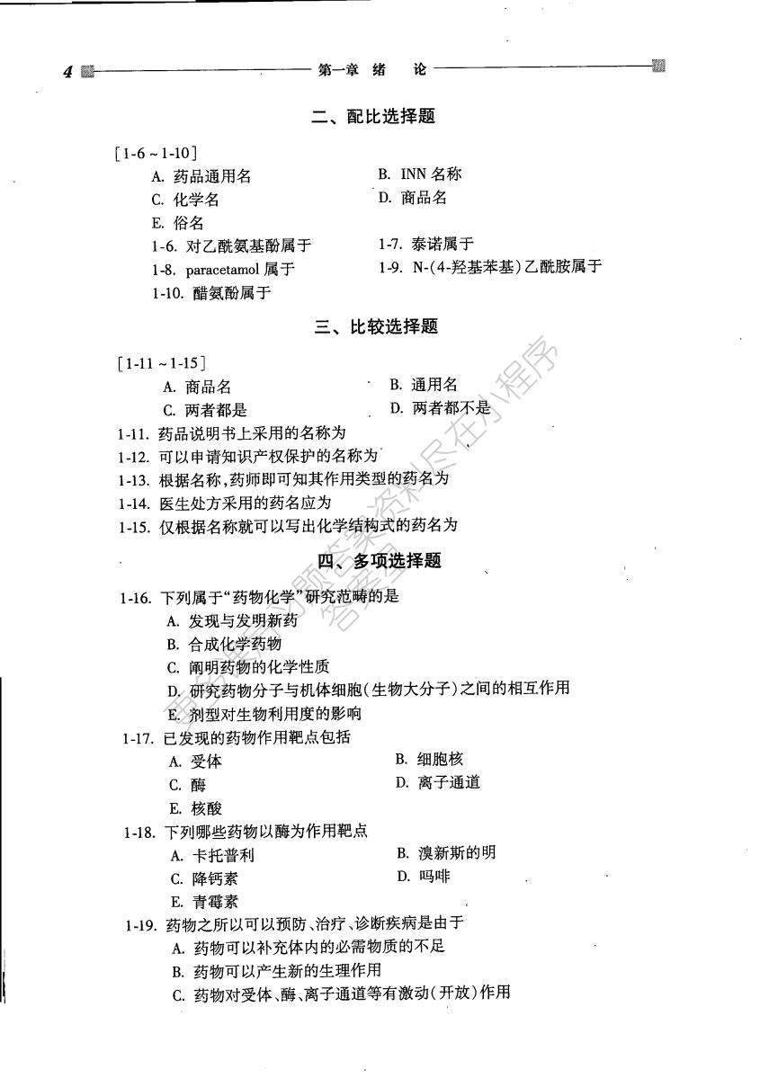 药物化学 第二版