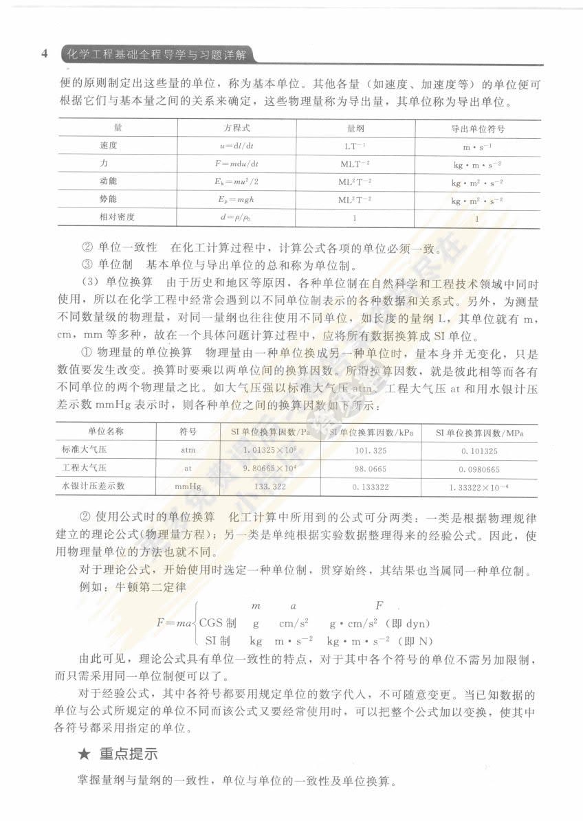 化学工程基础（第二版）