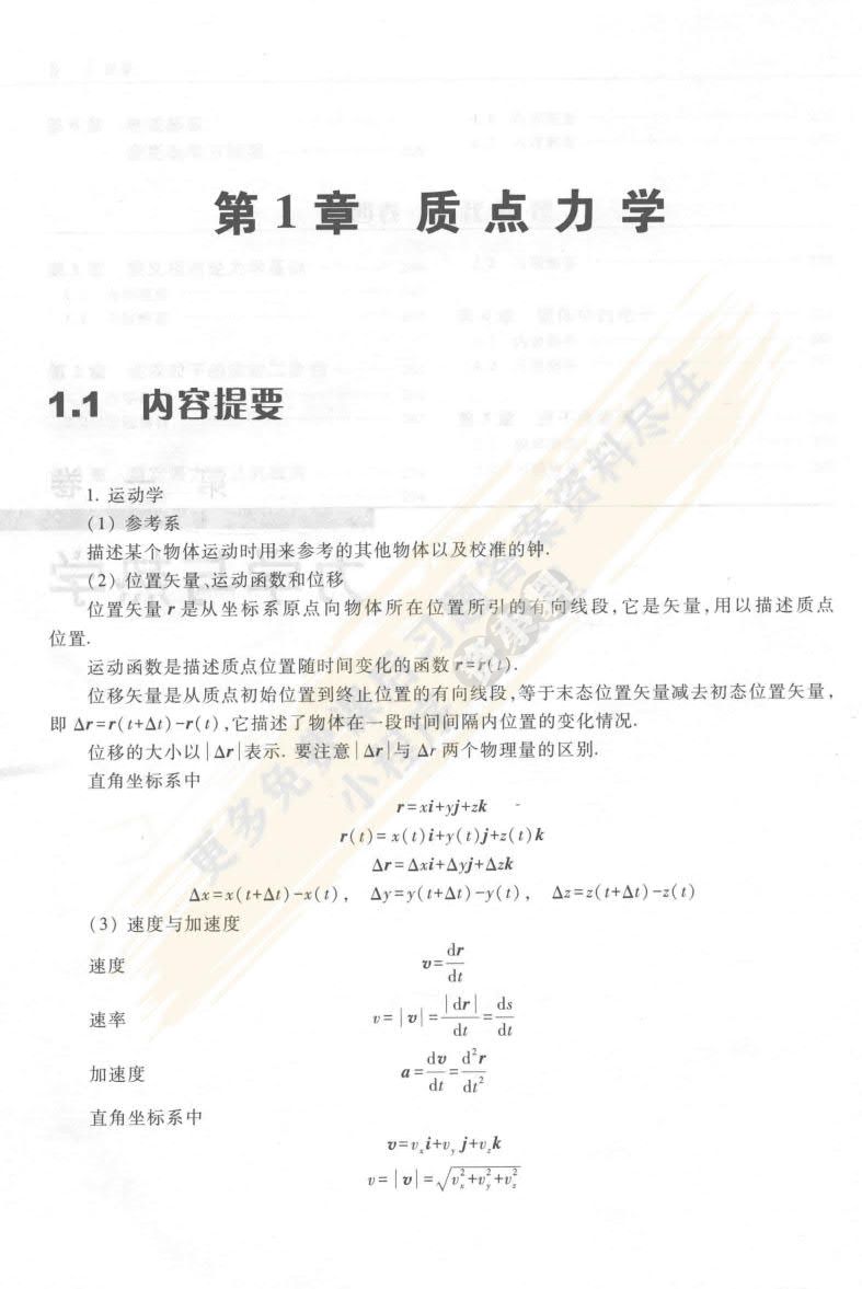 大学物理(第一卷)：力学与热学