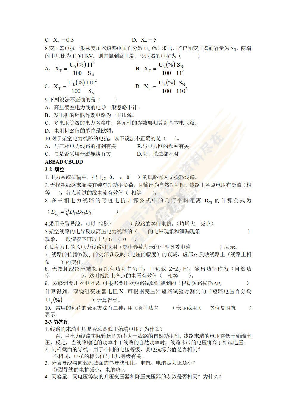 电力系统分析 第2版