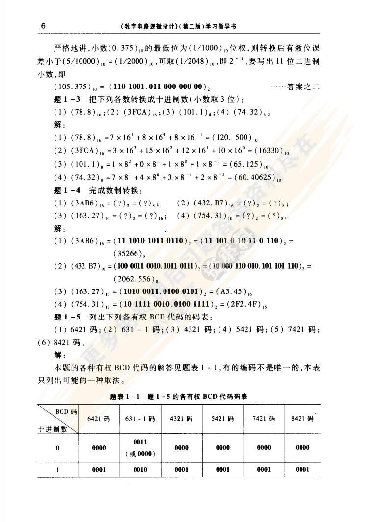 数字电路逻辑设计(第二版)