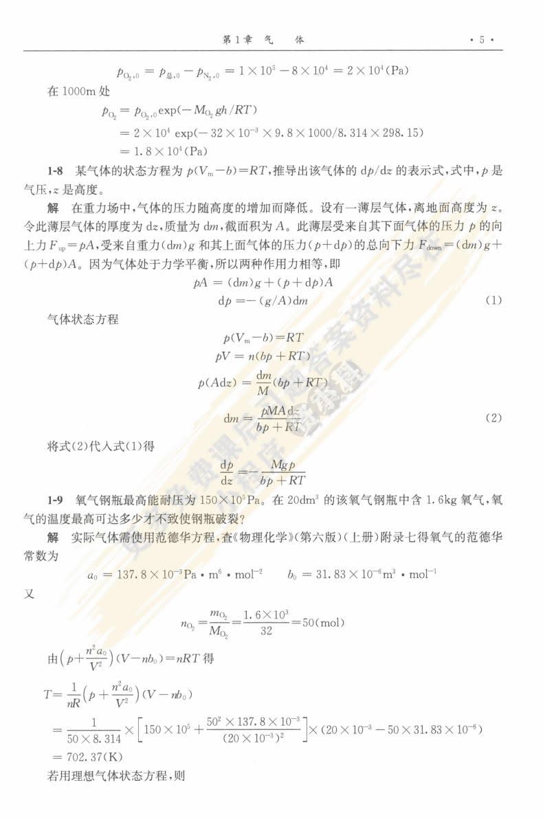 物理化学（第六版）（上册）