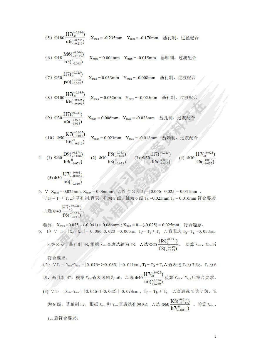 互换性与测量技术基础 第5版