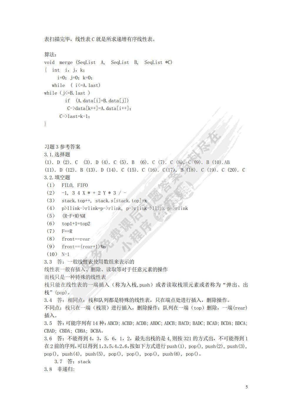 数据结构（第5版）（C语言版）