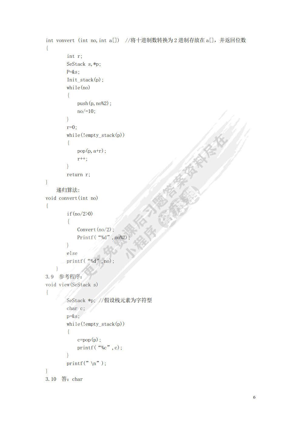 数据结构（第5版）（C语言版）