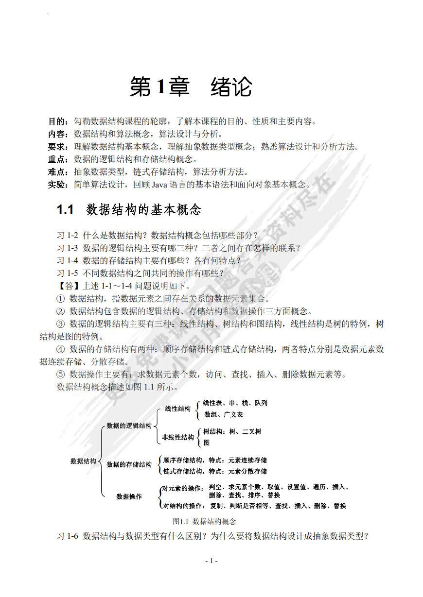 数据结构（Java版）（第4版）
