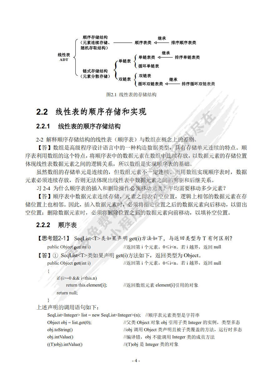 数据结构（Java版）（第4版）