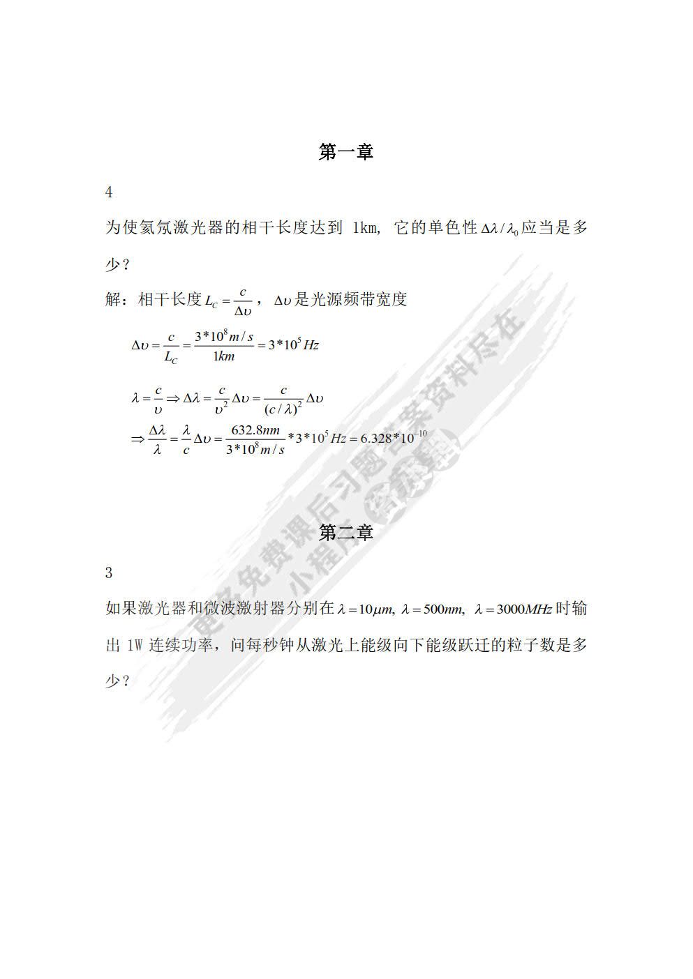 激光原理及应用（第3版）