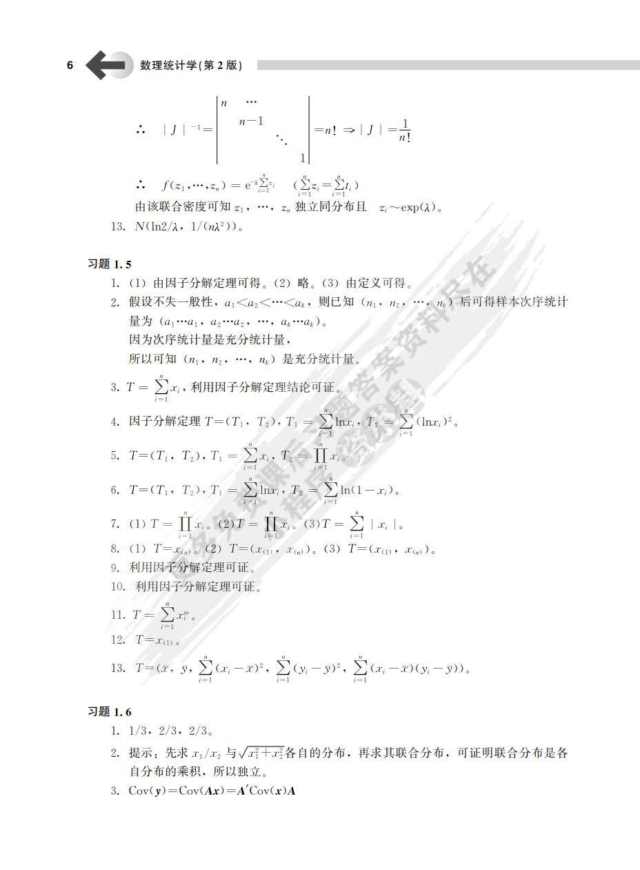 数理统计学（第2版）