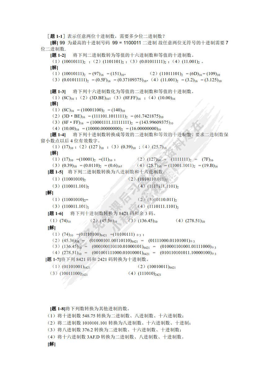 数字电路与逻辑设计