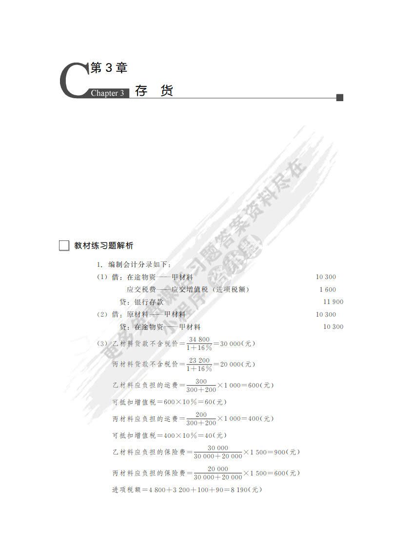 财务会计学（第10版）