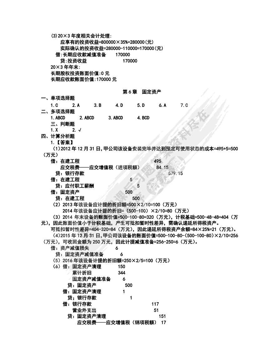 中级财务会计 第4版