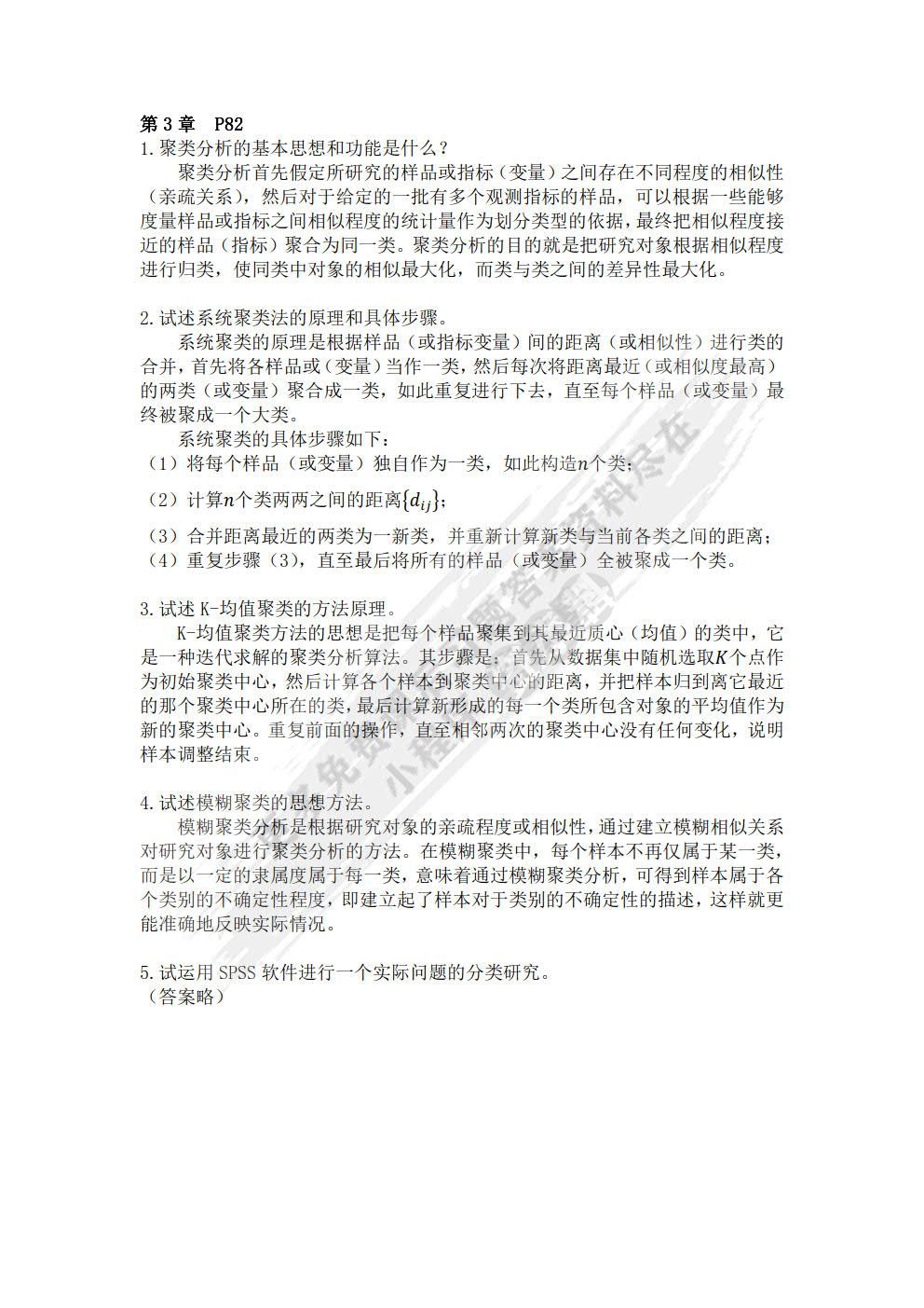 多元统计分析（第5版）
