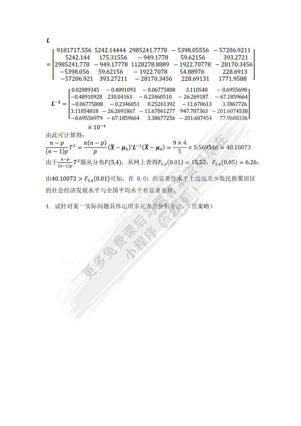 多元统计分析（第5版）