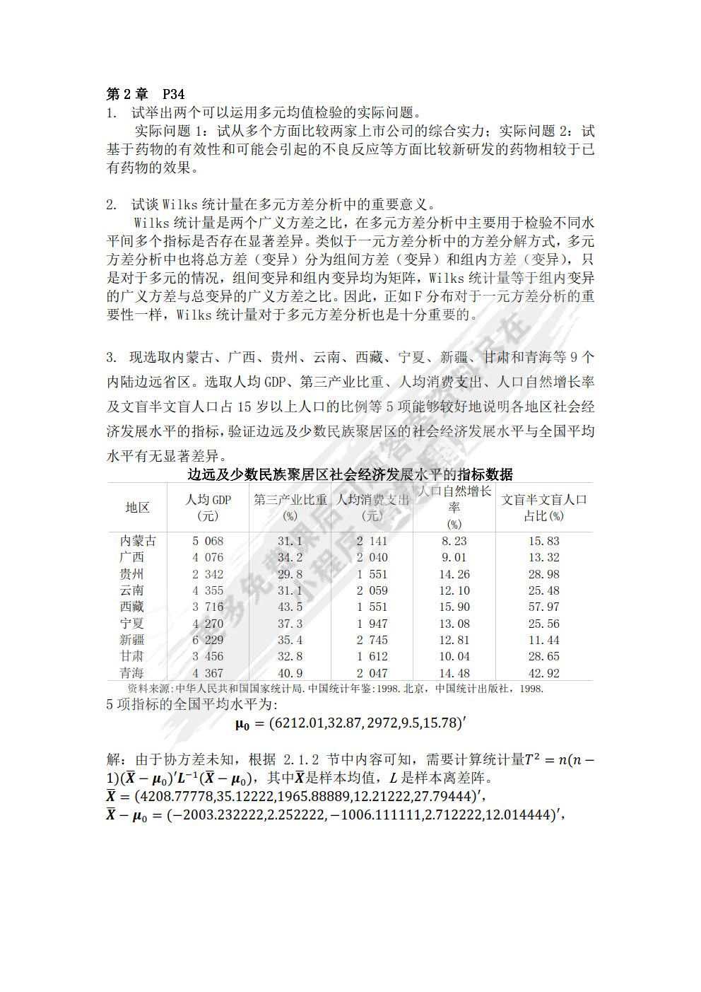多元统计分析（第5版）