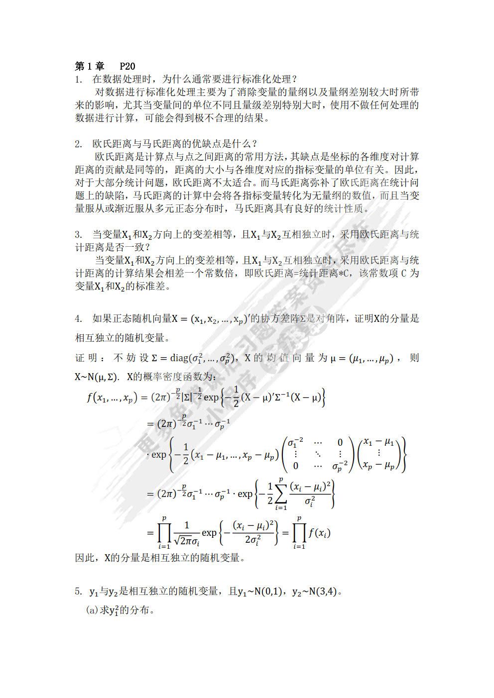 多元统计分析（第5版）
