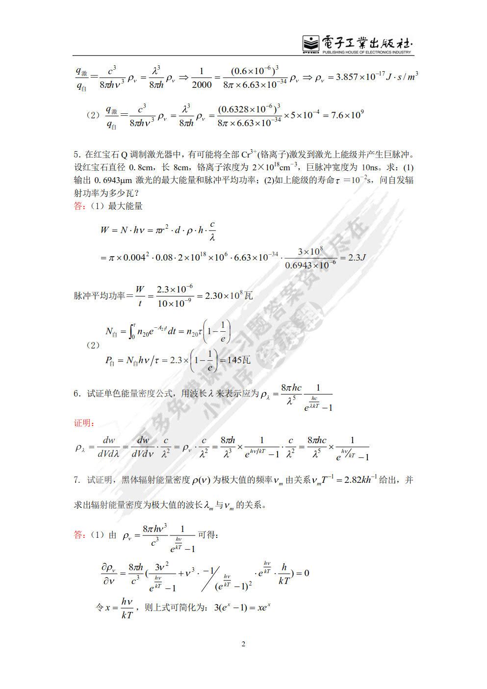 激光原理及应用（第4版）