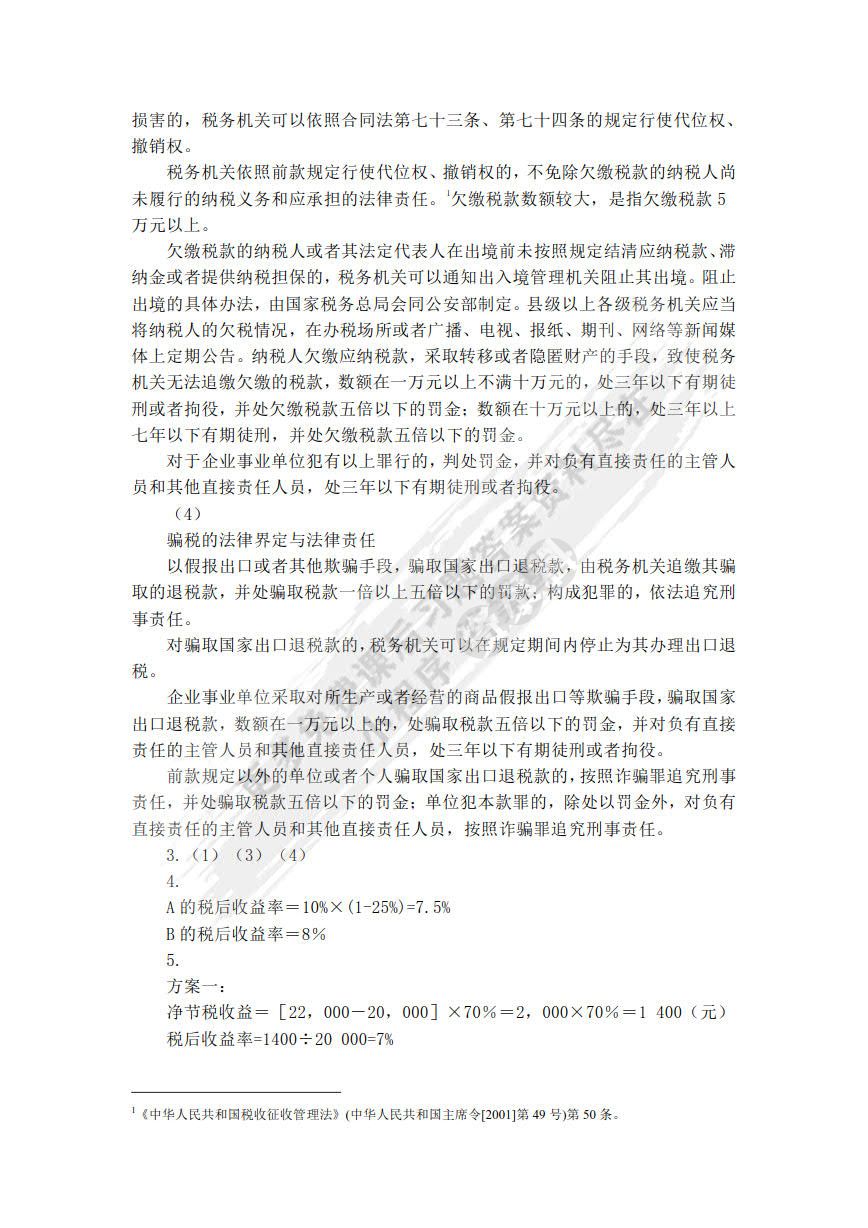 税收筹划（第七版）