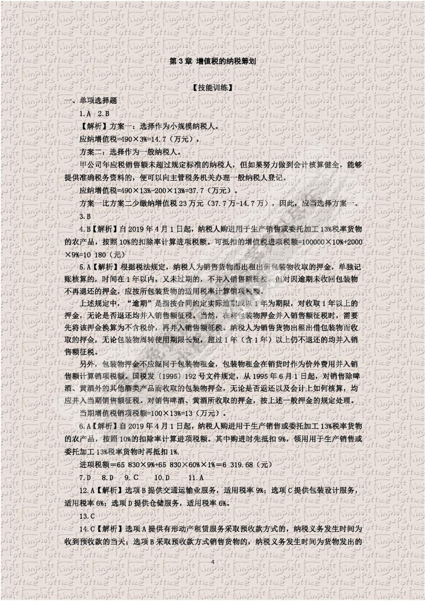 纳税筹划（第4版）