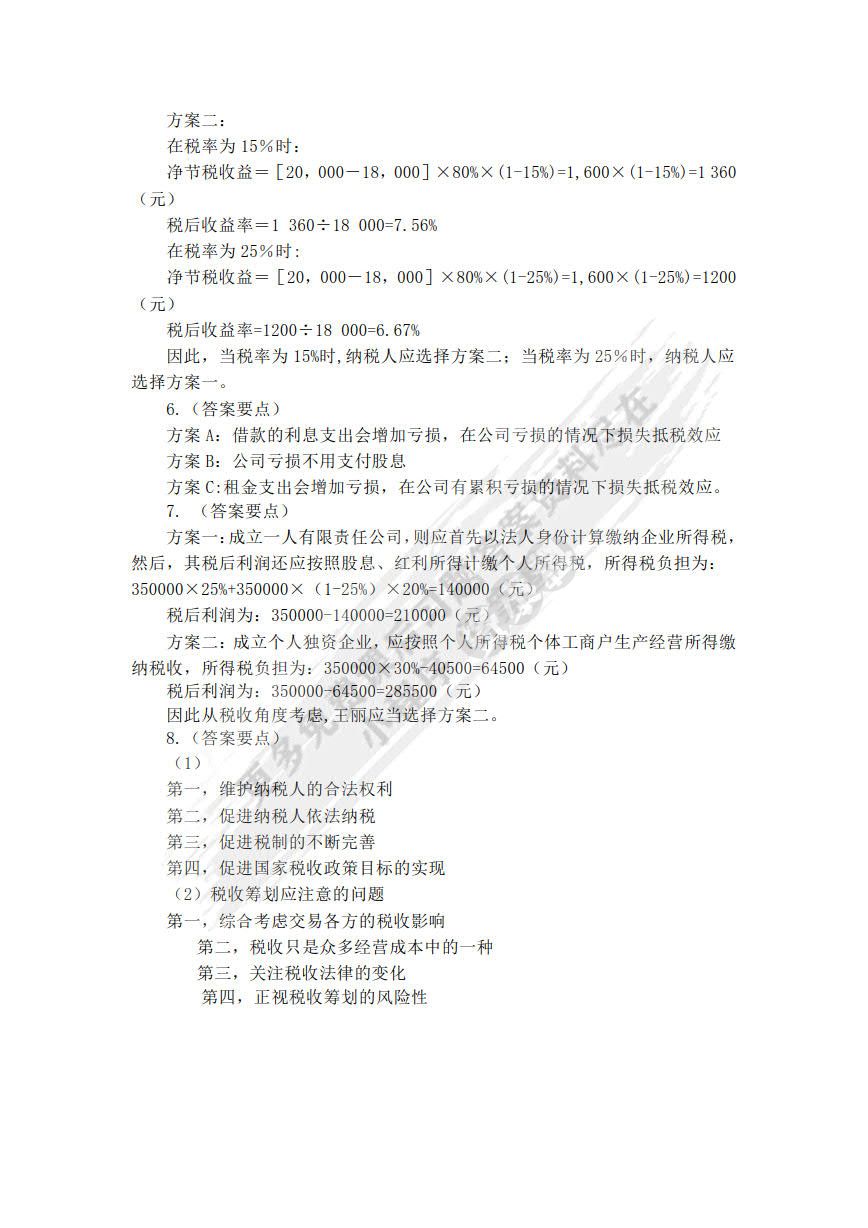 税收筹划（第七版）