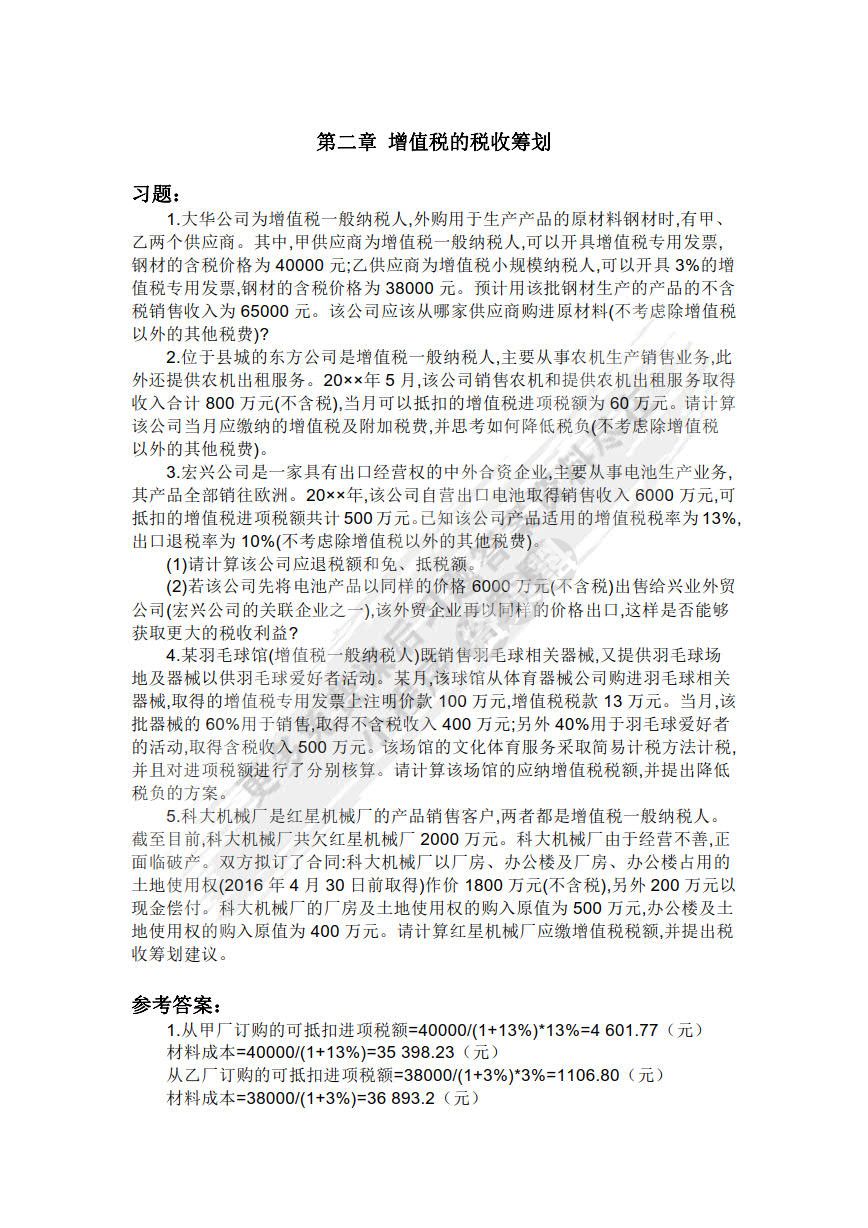 税收筹划（第七版）