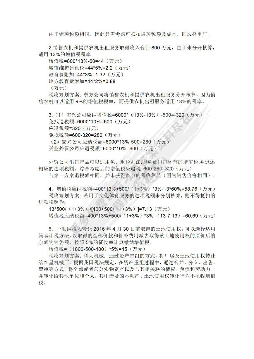 税收筹划（第七版）