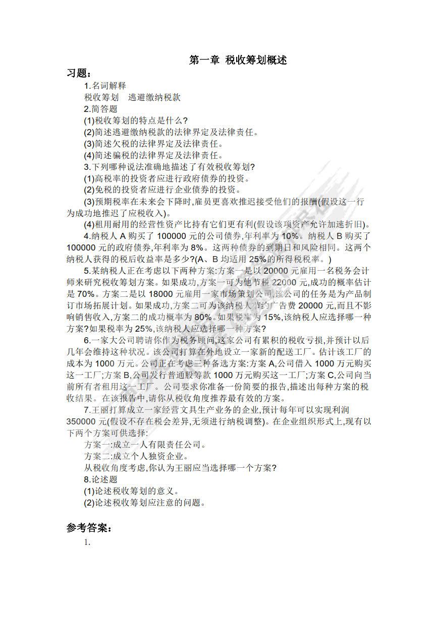 税收筹划（第七版）
