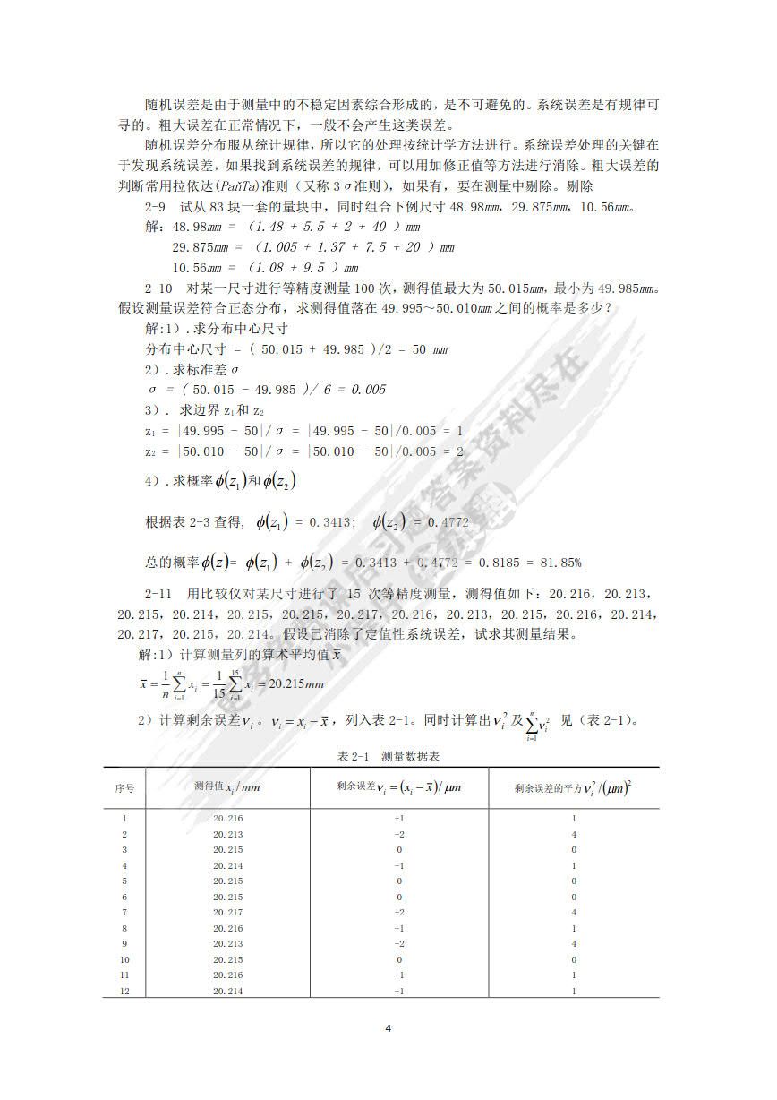 互换性与测量技术基础 第4版