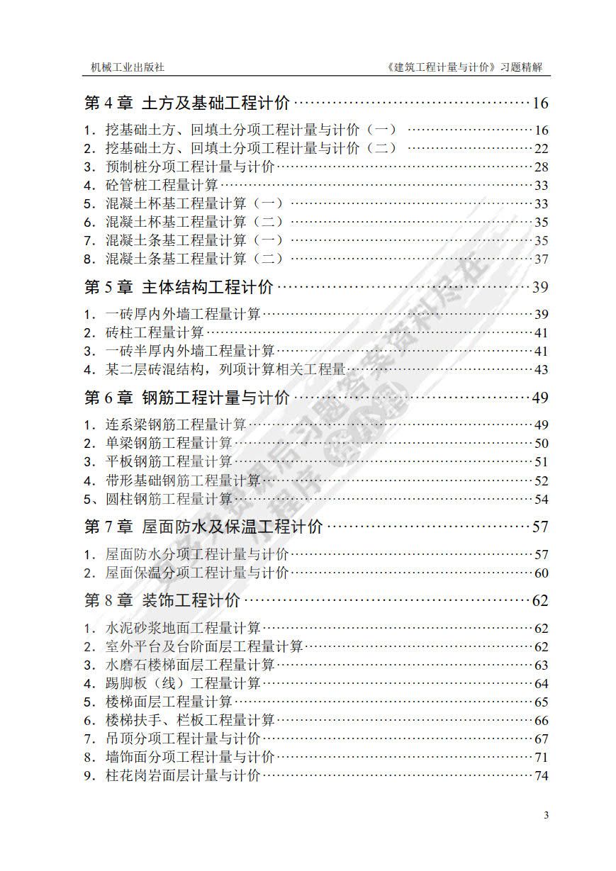 建筑工程计量与计价 第2版