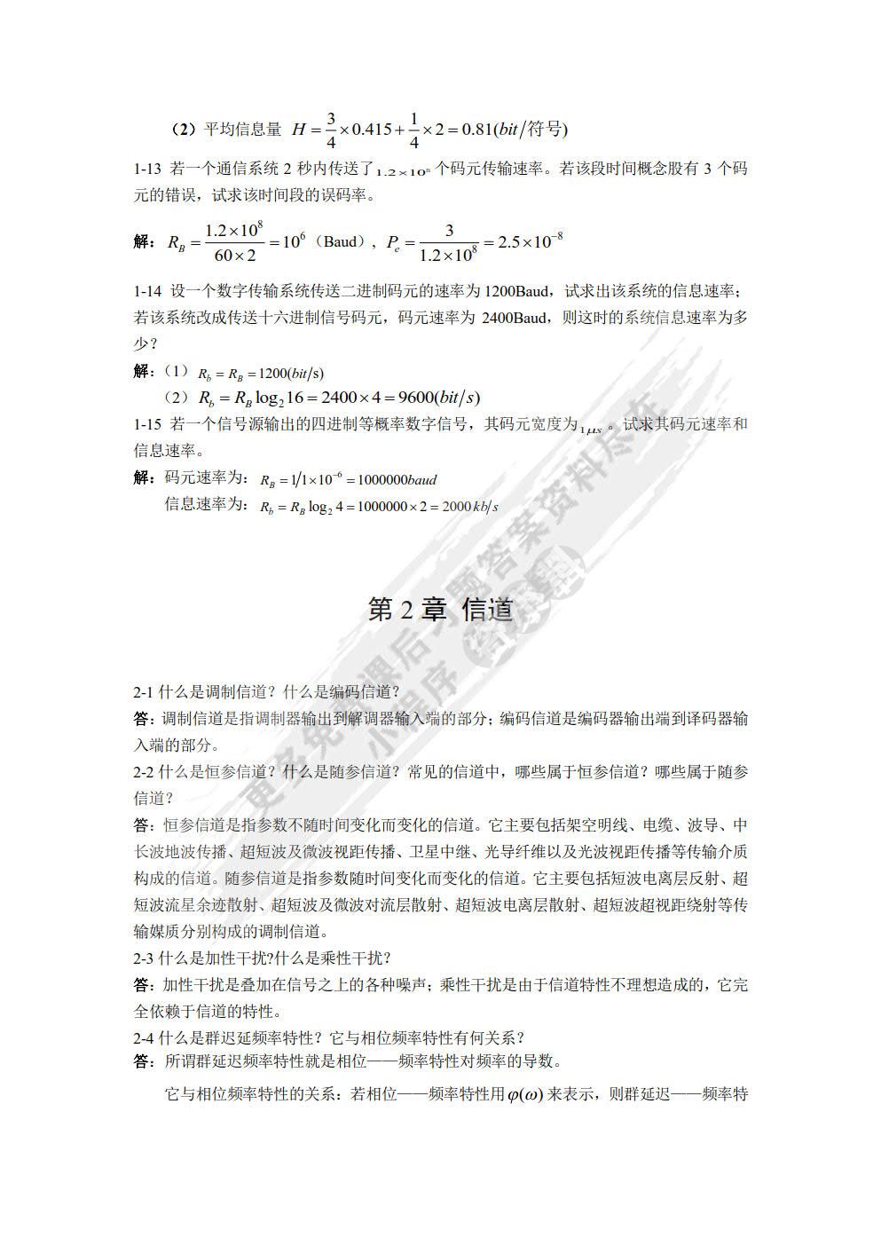 通信原理教程