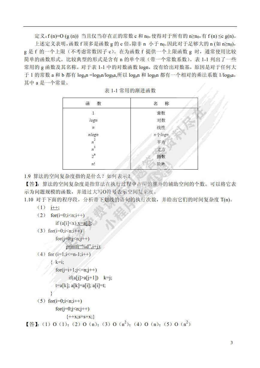 数据结构（C语言版）（第2版）