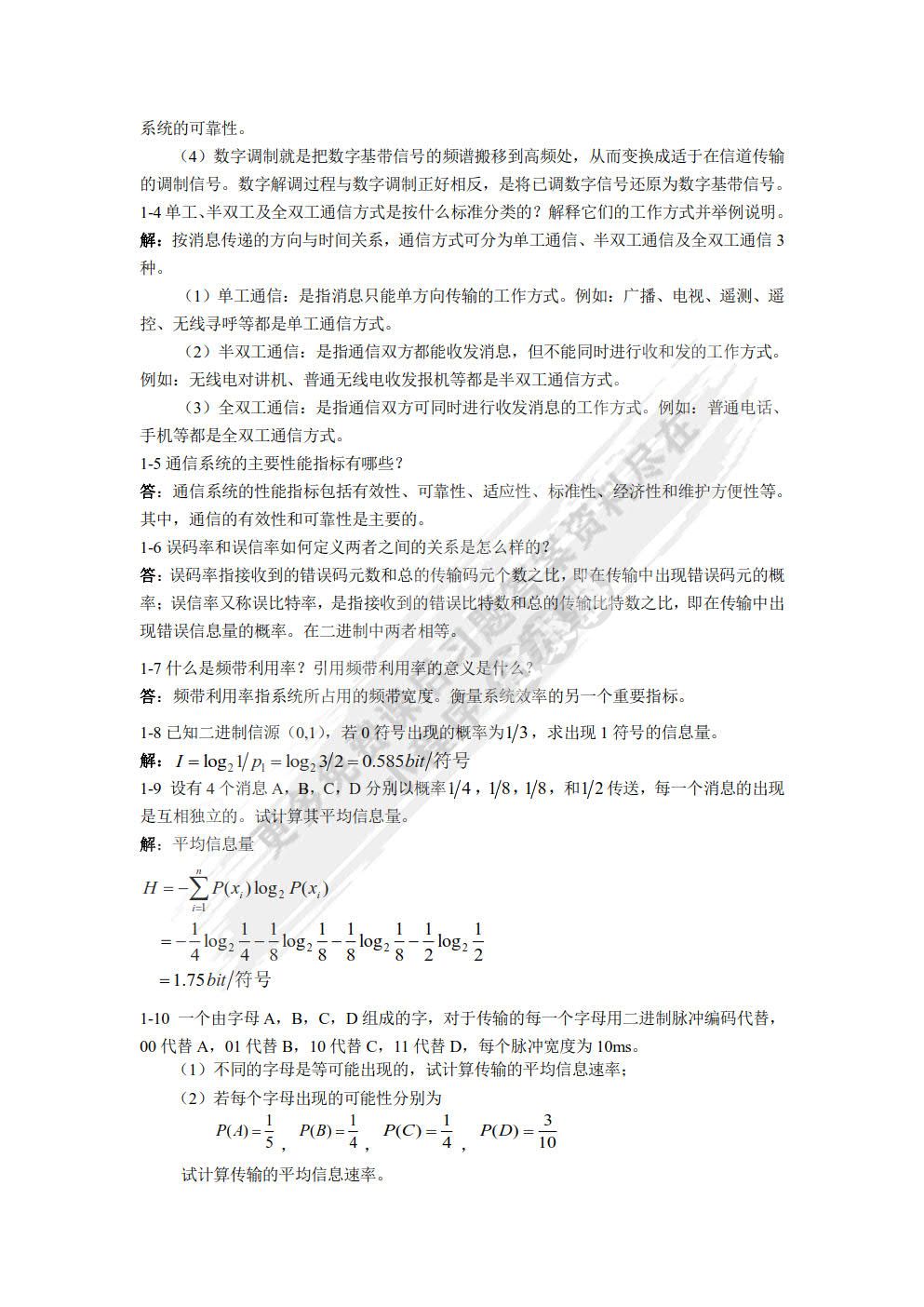 通信原理教程