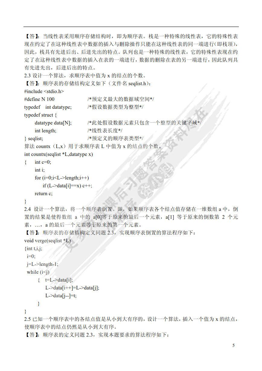 数据结构（C语言版）（第2版）