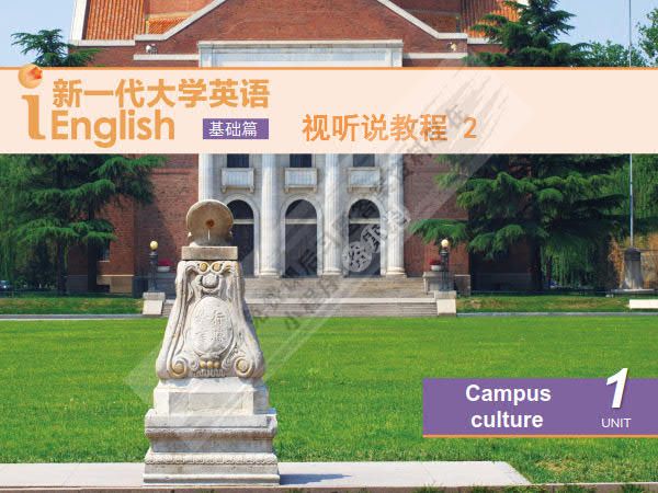 新一代大学英语（基础篇）视听说教程 2