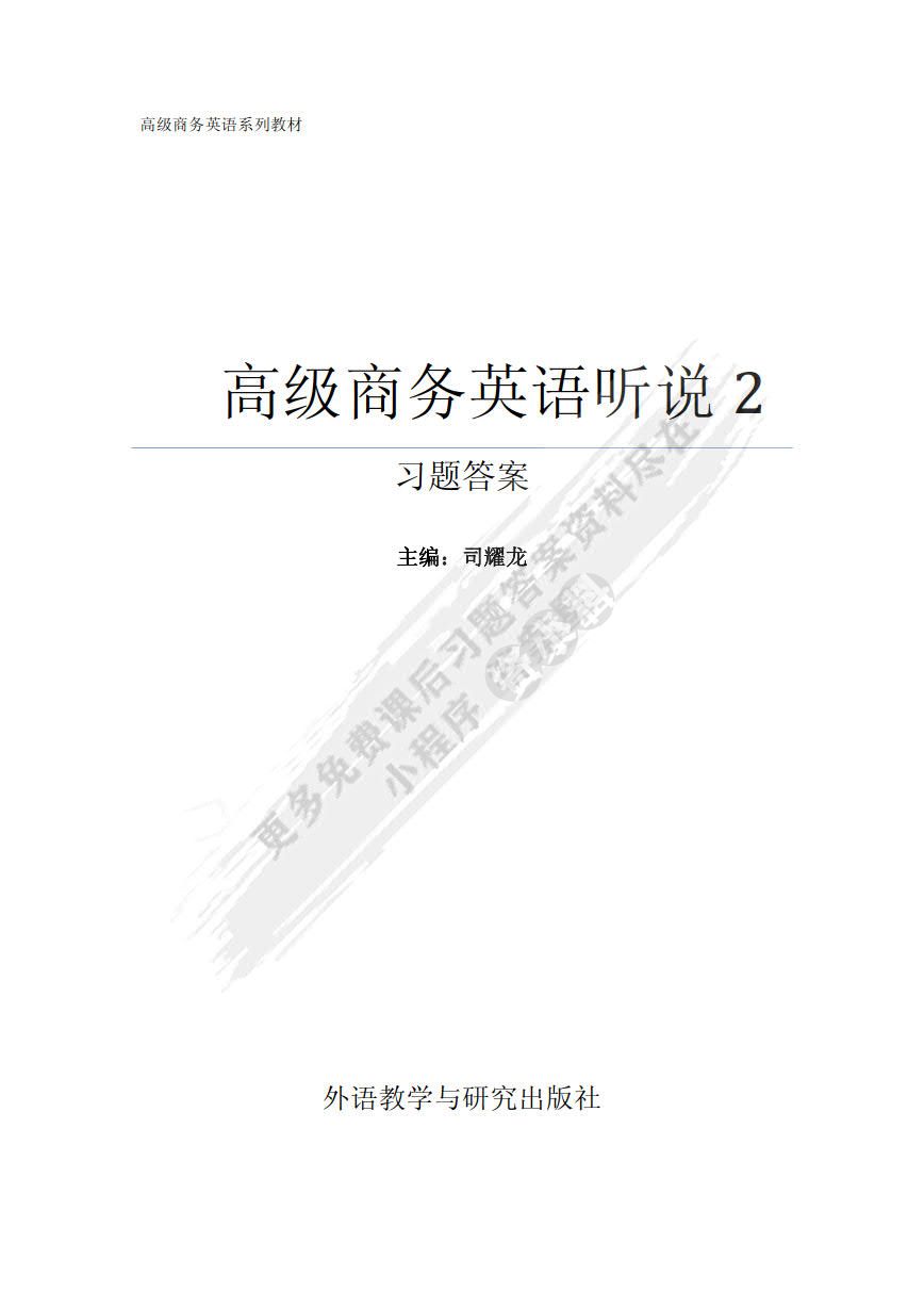 高级商务英语听说2