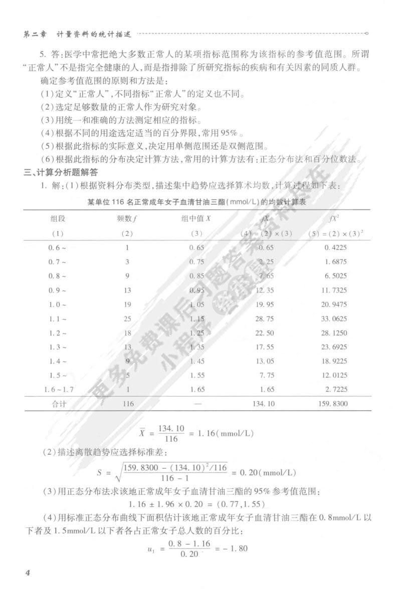 医学统计学（第4版）