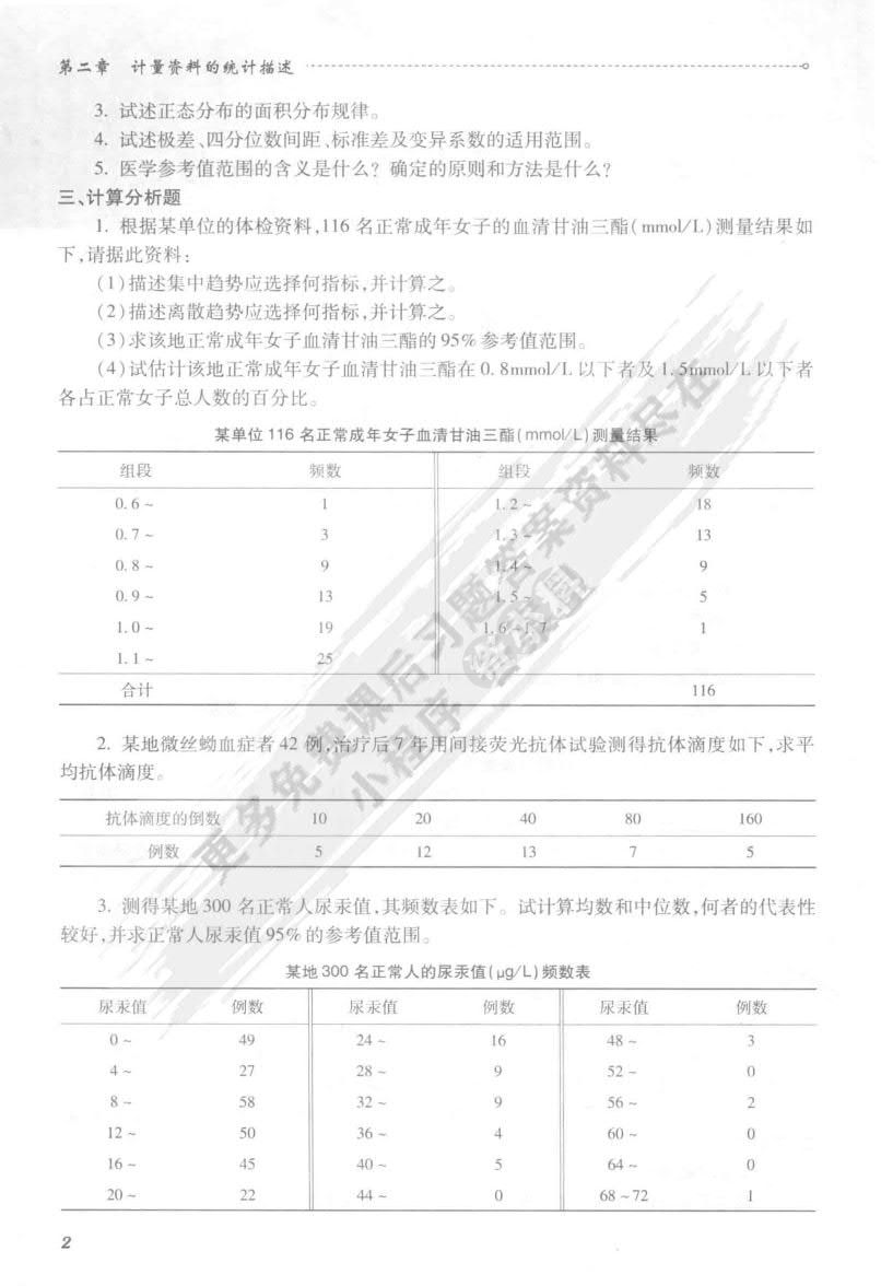 医学统计学（第4版）