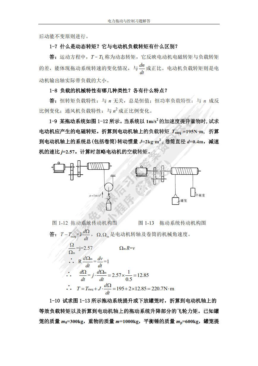 电力拖动与控制 第3版